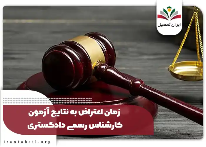 زمان اعتراض به نتایج آزمون کارشناس رسمی دادگستری