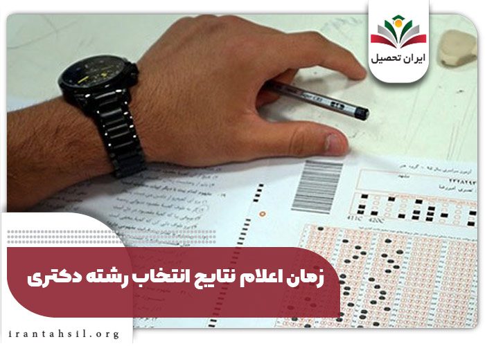زمان اعلام نتایج انتخاب رشته دکتری