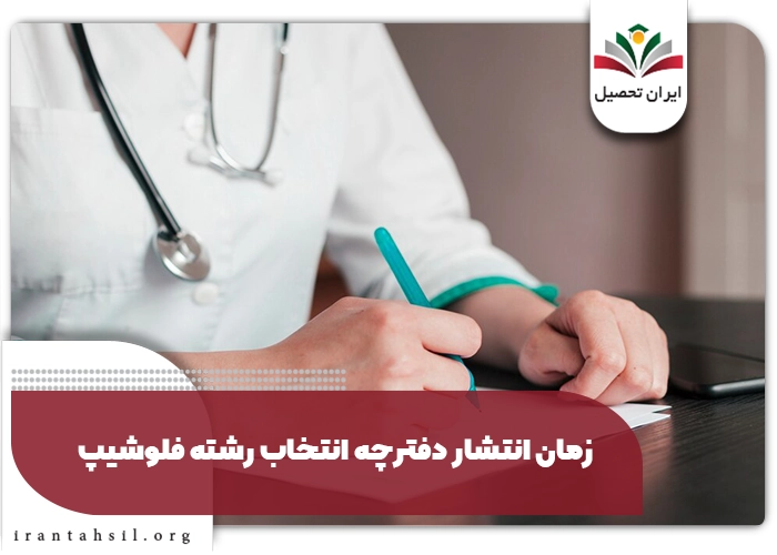 زمان انتشار دفترچه انتخاب رشته فلوشیپ 