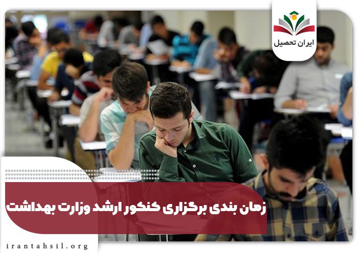 زمانبندی برگزاری کنکور ارشد وزارت بهداشت