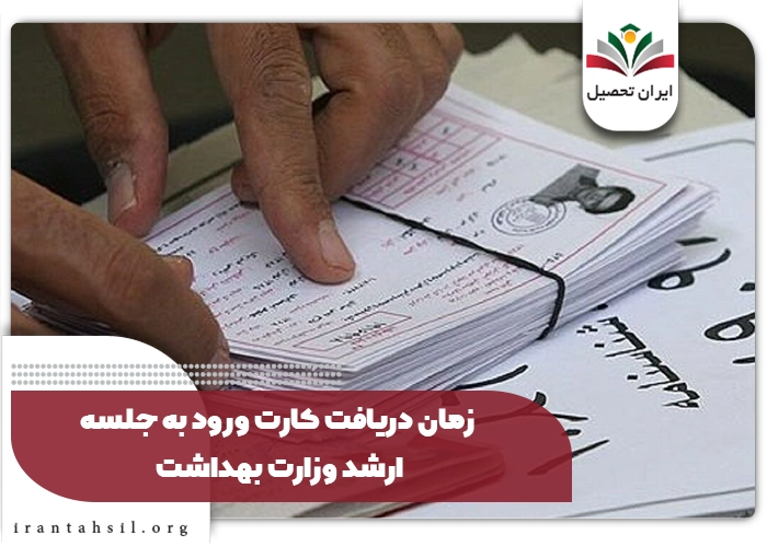زمان دریافت کارت ورود به جلسه ارشد وزارت بهداشت