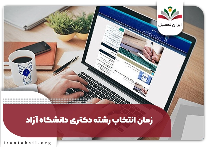 زمان و مهلت انتخاب رشته دکتری دانشگاه آزاد