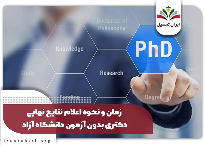 زمان و نحوه اعلام نتایج نهایی دکتری بدون آزمون دانشگاه آزاد