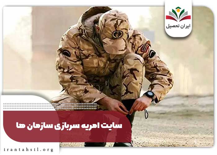 سایت امریه سربازی سازمانها