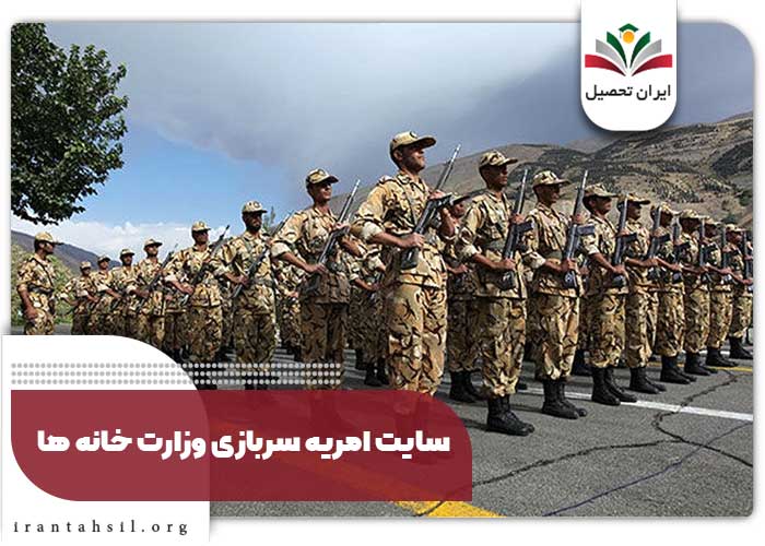 سایت امریه سربازی وزارتخانهها