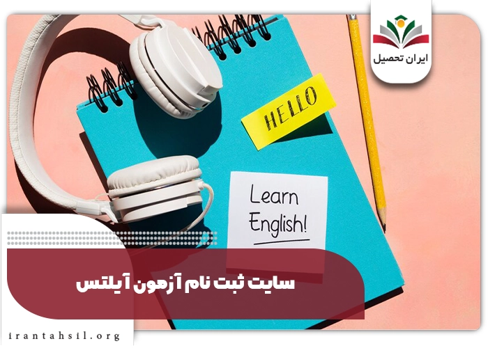 سایت ثبت نام آزمون آیلتس