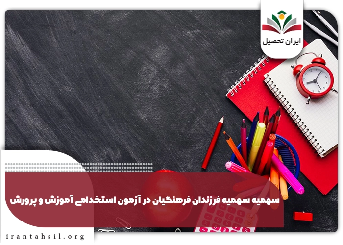 سهمیه فرزندان فرهنگیان در آزمون استخدامی آموزش و پرورش