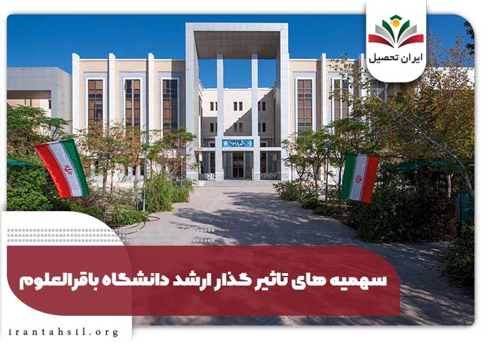 سهمیه های تاثیر گذار ارشد دانشگاه باقرالعلوم ۱۴۰۴