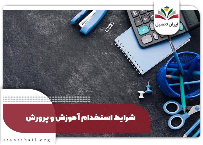 شرایط استخدام آموزش و پرورش
