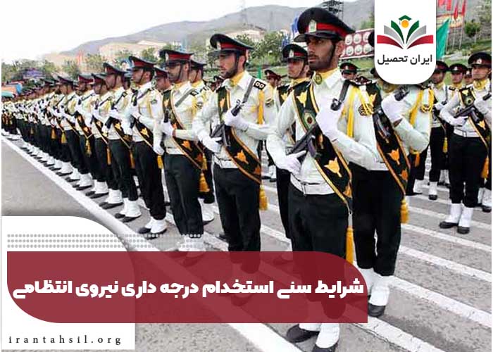 شرایط سنی استخدام درجه داری نیروی انتظامی