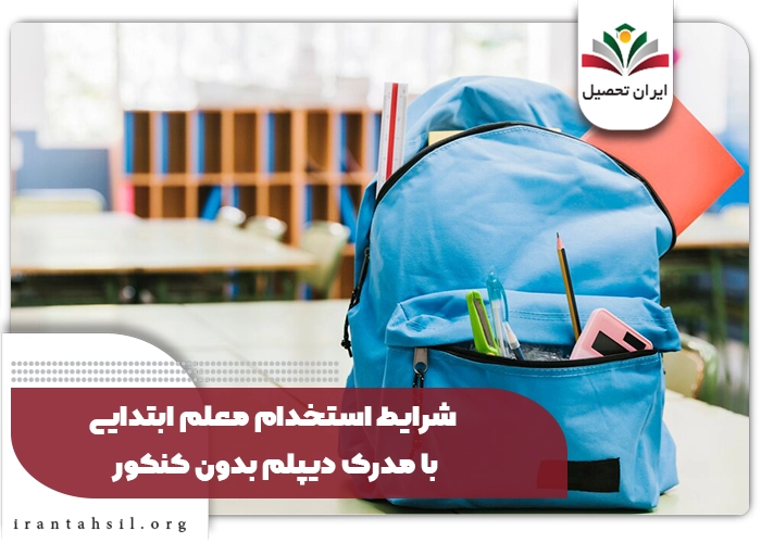 شرایط استخدام معلم ابتدایی با مدرک دیپلم بدون کنکور