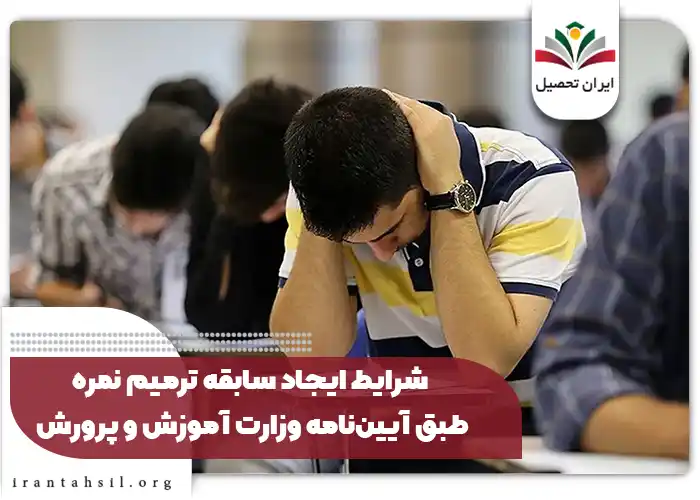 شرایط ایجاد سابقه ترمیم نمره طبق آیین‌نامه وزارت آموزش و پرورش