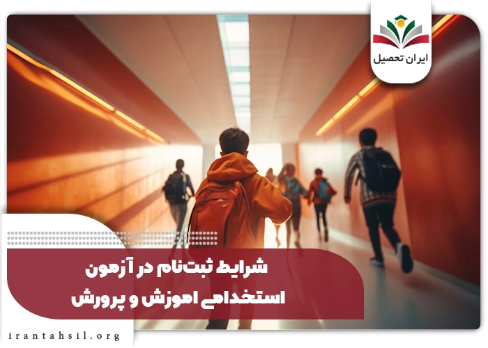 شرایط ثبتنام در آزمون استخدامی اموزش و پرورش