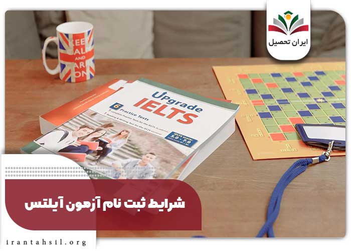 شرایط ثبت نام آزمون آیلتس