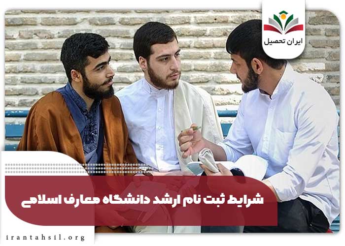 شرایط ثبت نام ارشد دانشگاه معارف اسلامی