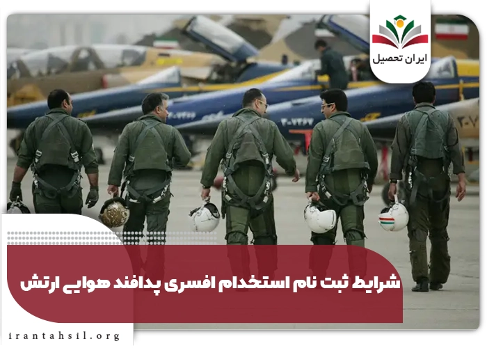 شرایط ثبت نام استخدام افسری پدافند هوایی ارتش