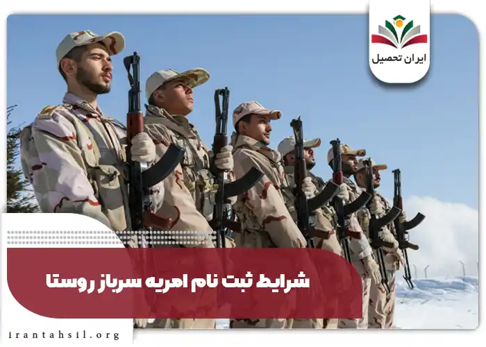 شرایط ثبت نام امریه سرباز روستا