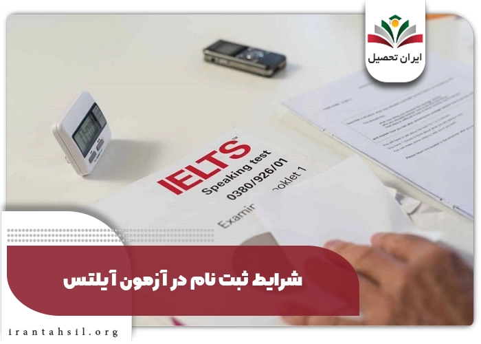 شرایط ثبت نام در آزمون آیلتس