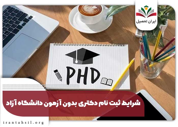 شرایط ثبت نام دکتری بدون آزمون دانشگاه آزاد