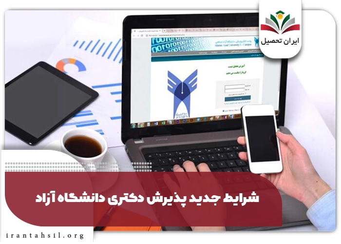 شرایط جدید پذیرش دکتری دانشگاه آزاد
