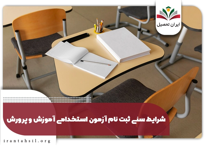شرایط سنی ثبت نام آزمون استخدامی آموزش و پرورش