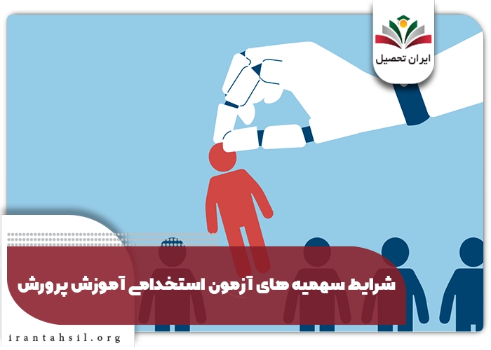 شرایط سهمیه های آزمون استخدامی آموزش پرورش