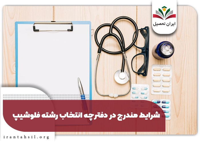 دانلود دفترچه انتخاب رشته فلوشیپ و دستورالعمل