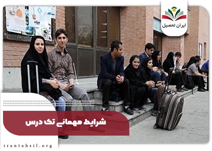 میهمانی تک درس