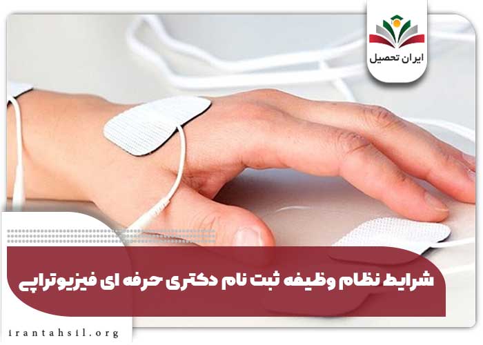 شرایط نظام وظیفه ثبت نام دکتری حرفه ای فیزیوتراپی 