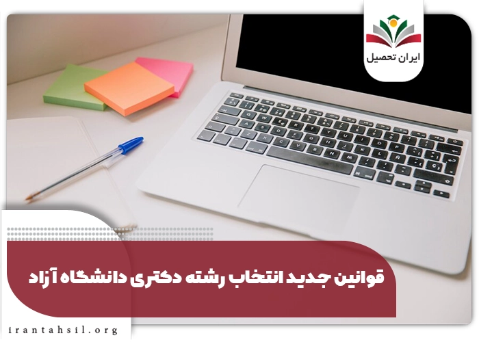 شرایط و قوانین جدید انتخاب رشته دکتری دانشگاه آزاد