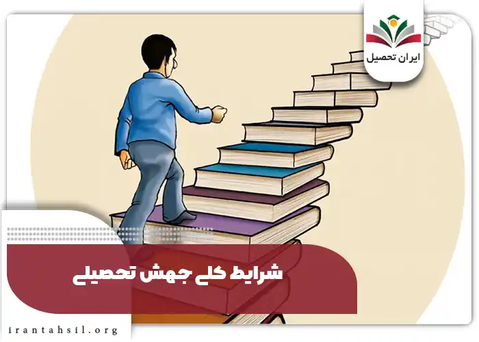 شرایط کلی جهش تحصیلی