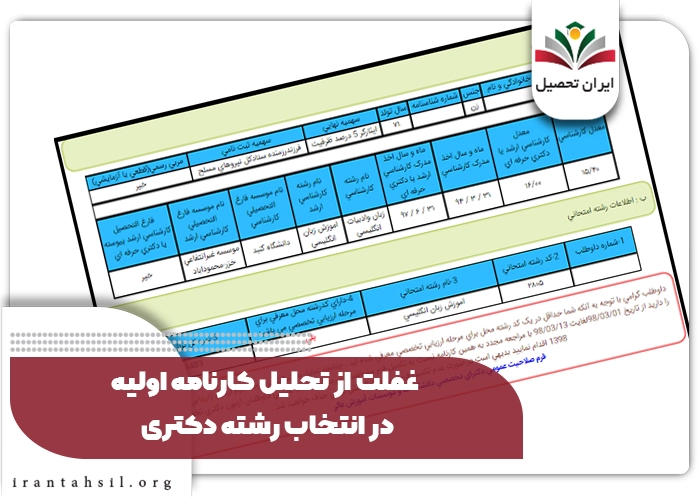 غفلت از تحلیل کارنامه اولیه در انتخاب رشته دکتری