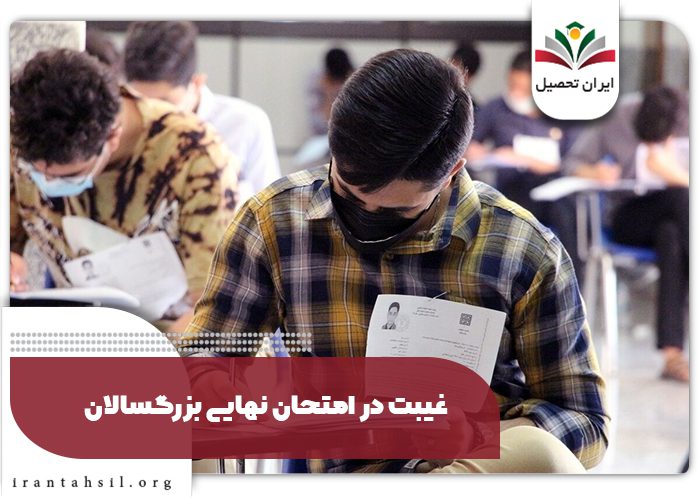 غیبت در امتحان نهایی بزرگسالان