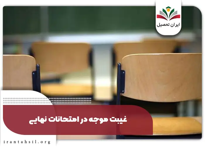 غیبت موجه در امتحانات نهایی
