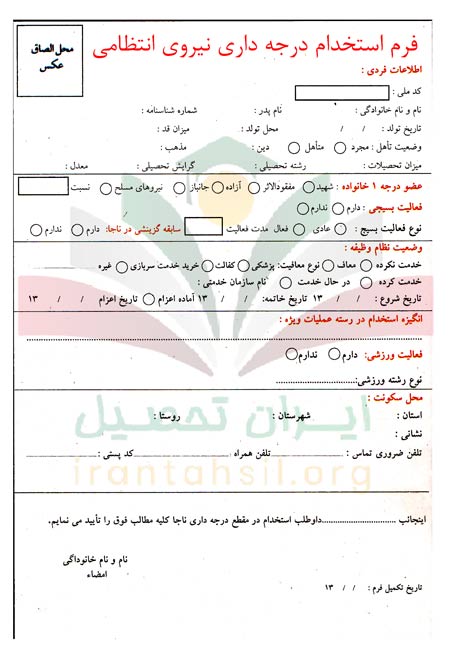 فرم ثبت نام درجه داری نیروی انتظامی