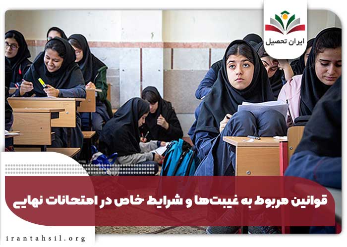 قوانین-مربوط-به-غیبت‌ها-و-شرایط-خاص-در-امتحانات-نهایی