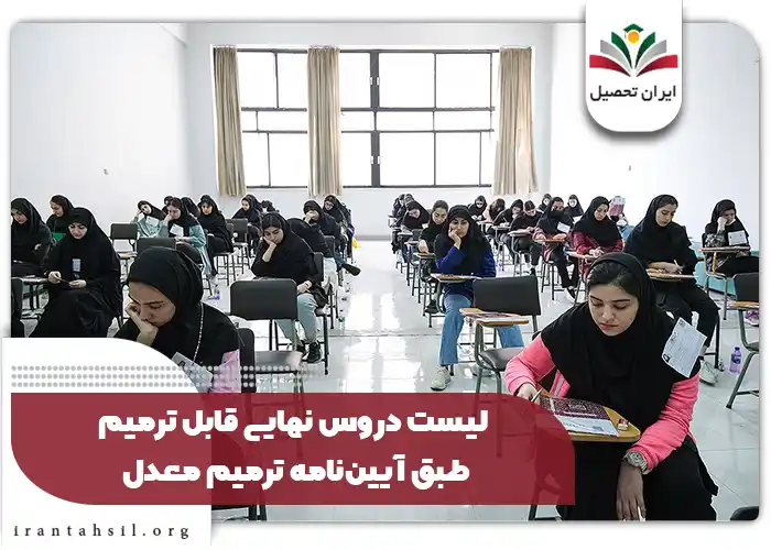 لیست دروس نهایی قابل ترمیم طبق آیین‌نامه ترمیم معدل