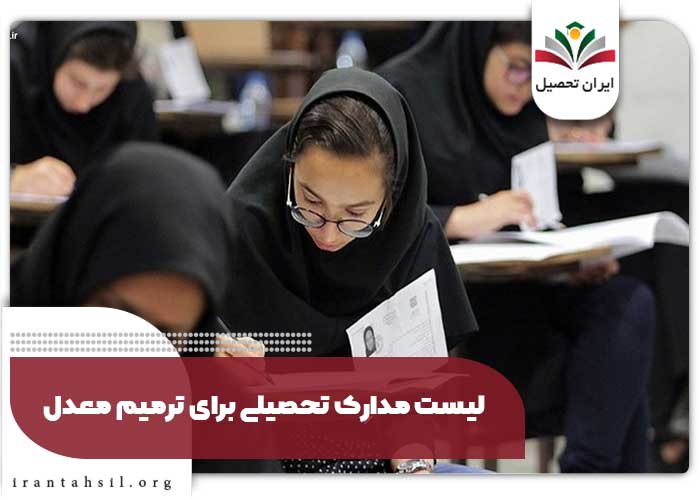 لیست مدارک تحصیلی برای ترمیم معدل