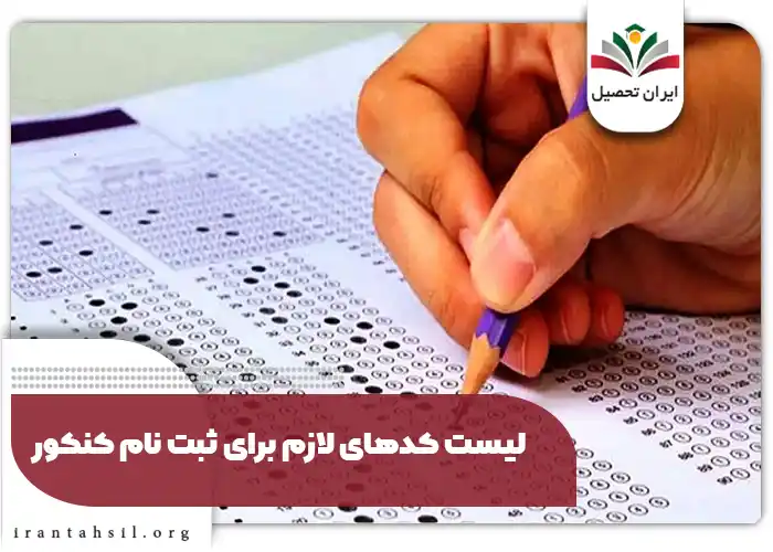 لیست کدهای لازم برای ثبت نام کنکور