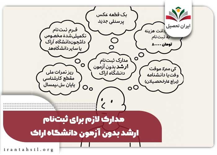 مدارک لازم برای ثبت‌نام ارشد بدون آزمون دانشگاه اراک