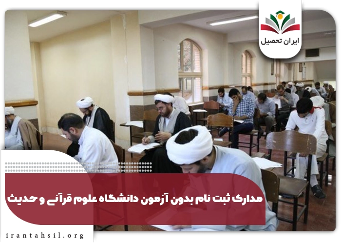 مدارک لازم برای ثبت نام بدون آزمون دانشگاه علوم قرآنی و حدیث 