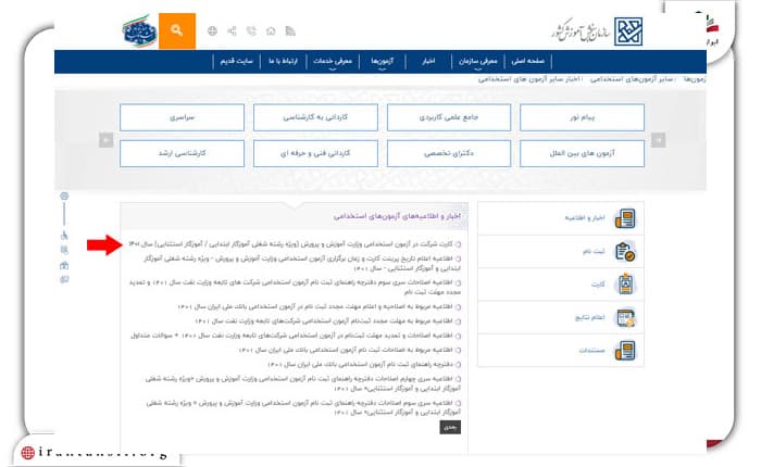 انتخاب گزینه دریافت کارت ورود به جلسه آزمون استخدامی آموزش و پرورش