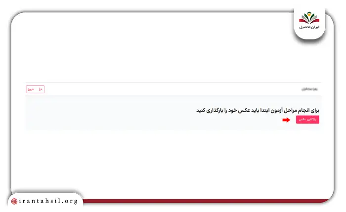 مرحله دهم نحوه ثبت نام کنکور سراسری