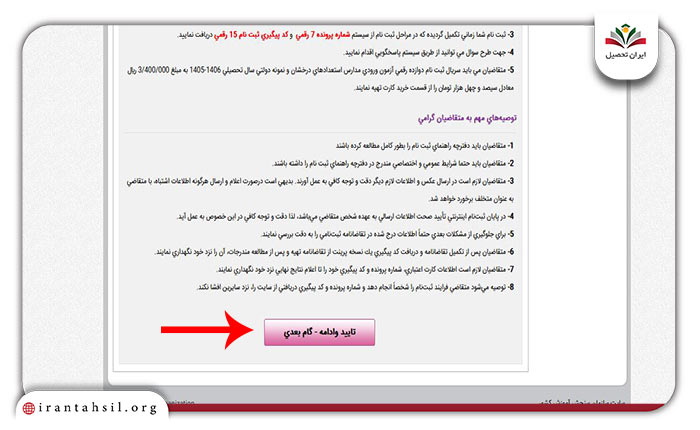 مرحله هشتم ثبت نام مدارس نمونه دولتی
