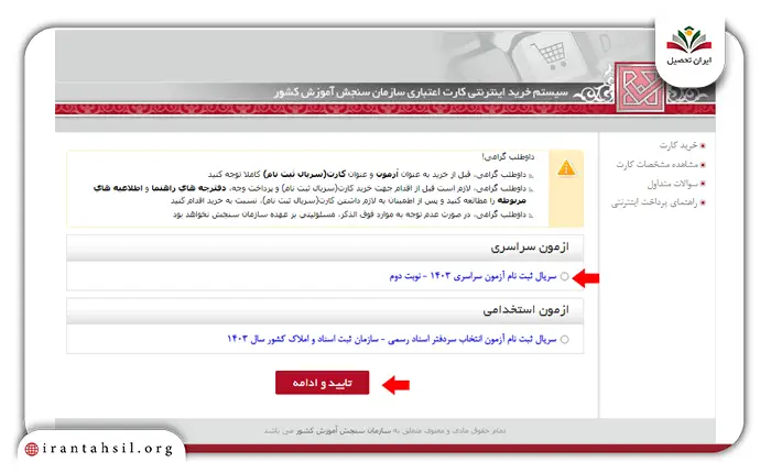 مرحله سوم نحوه ثبت نام کنکور سراسری