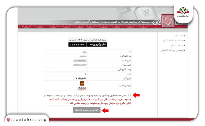 مرحله پنجم نحوه ثبت نام کنکور سراسری