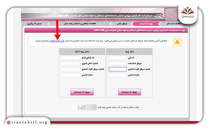 مرحله چهارم ثبت نام آزمون تیزهوشان