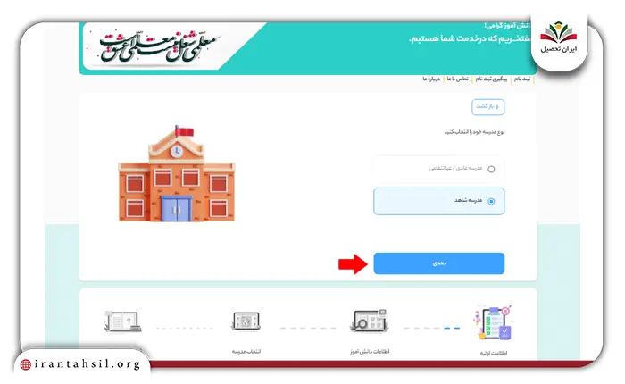 مرحله چهارم ثبت نام اینترنتی مدارس شاهد در my.medu.ir