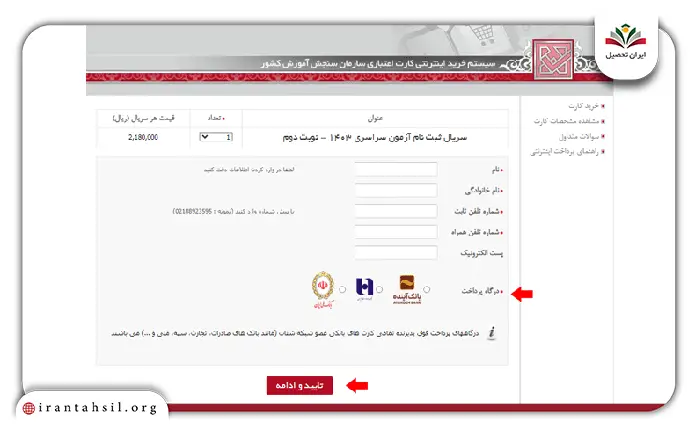 مرحله چهارم نحوه ثبت نام کنکور سراسری
