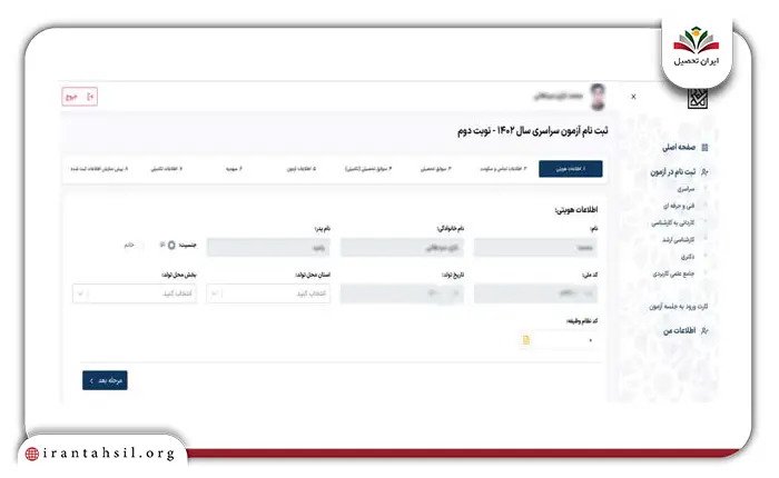 مرحله یازدهم نحوه ثبت نام کنکور سراسری